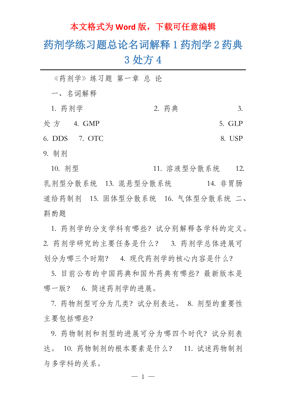 药剂学练习题总论名词解释1药剂学2药典3处方4_第1页