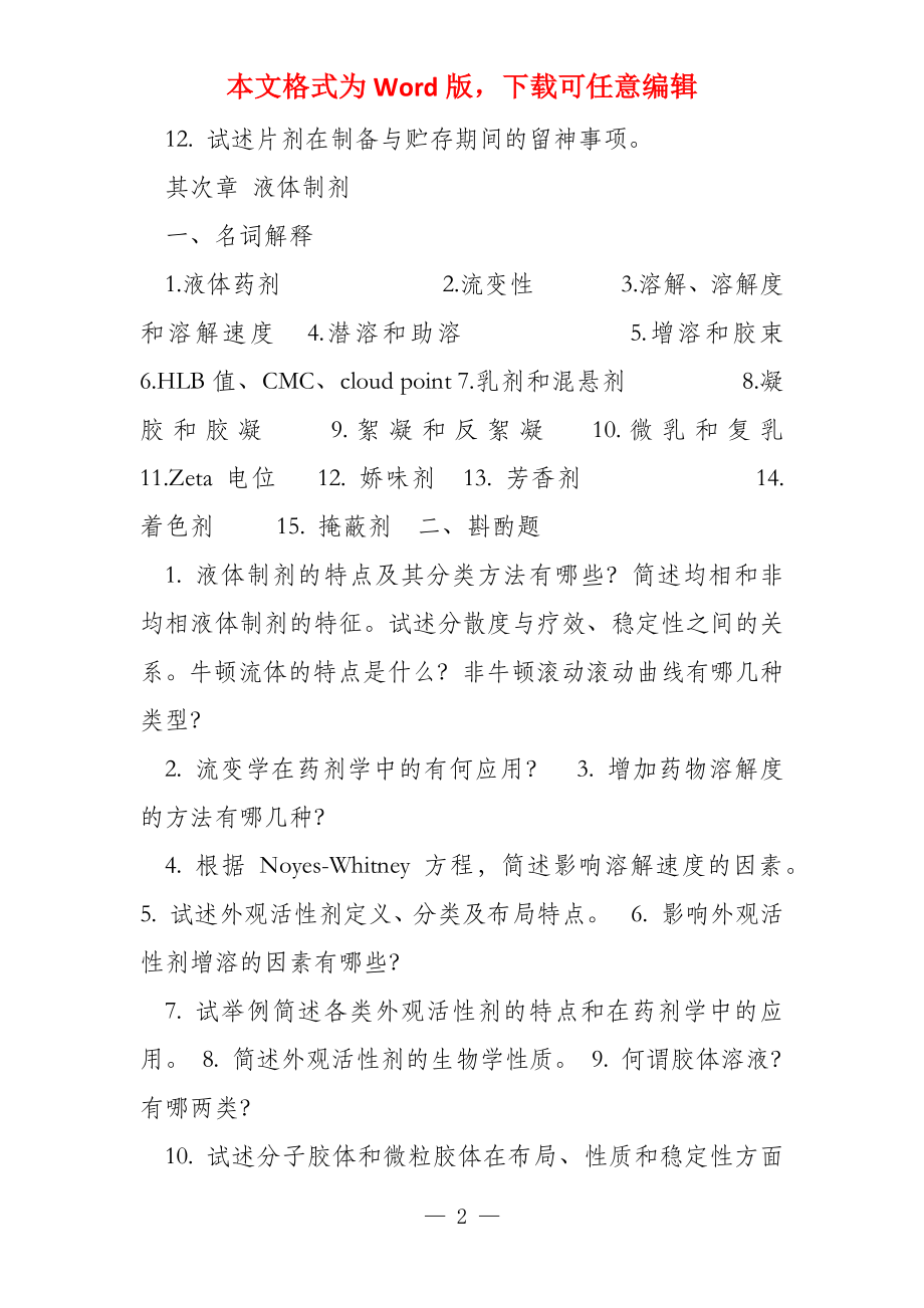 药剂学练习题总论名词解释1药剂学2药典3处方4_第2页