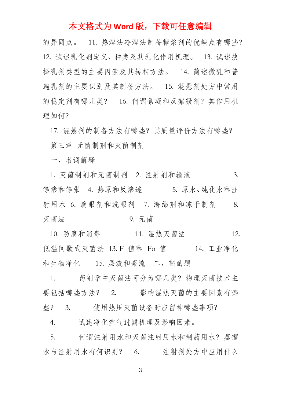 药剂学练习题总论名词解释1药剂学2药典3处方4_第3页