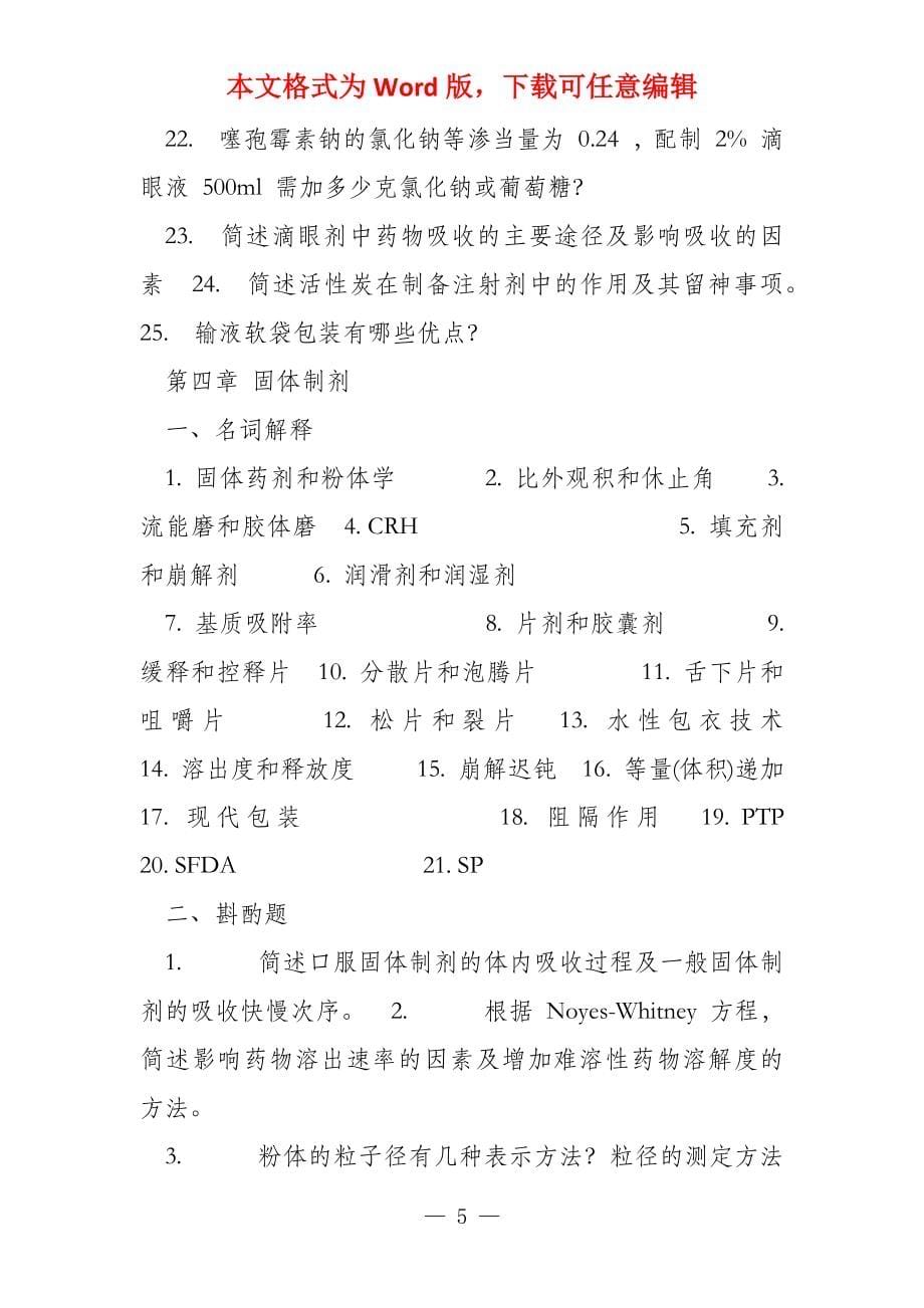 药剂学练习题总论名词解释1药剂学2药典3处方4_第5页