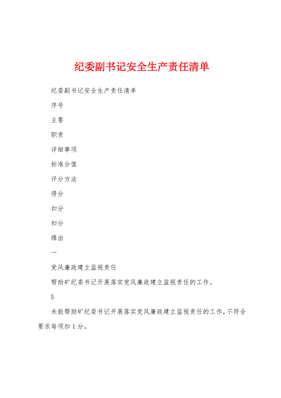 纪委副书记安全生产责任清单_第1页