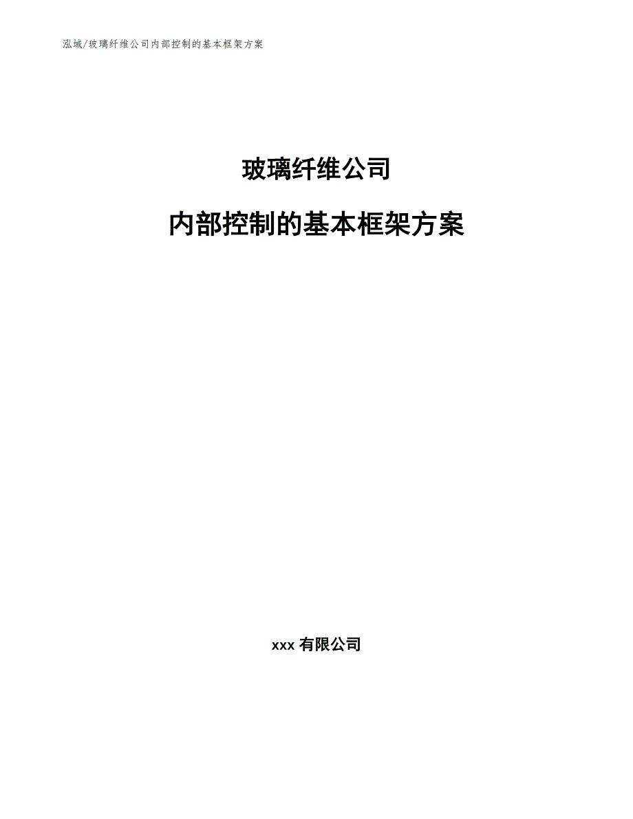 玻璃纤维公司内部控制的基本框架_第1页