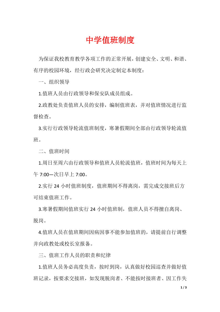 中学值班制度_第1页