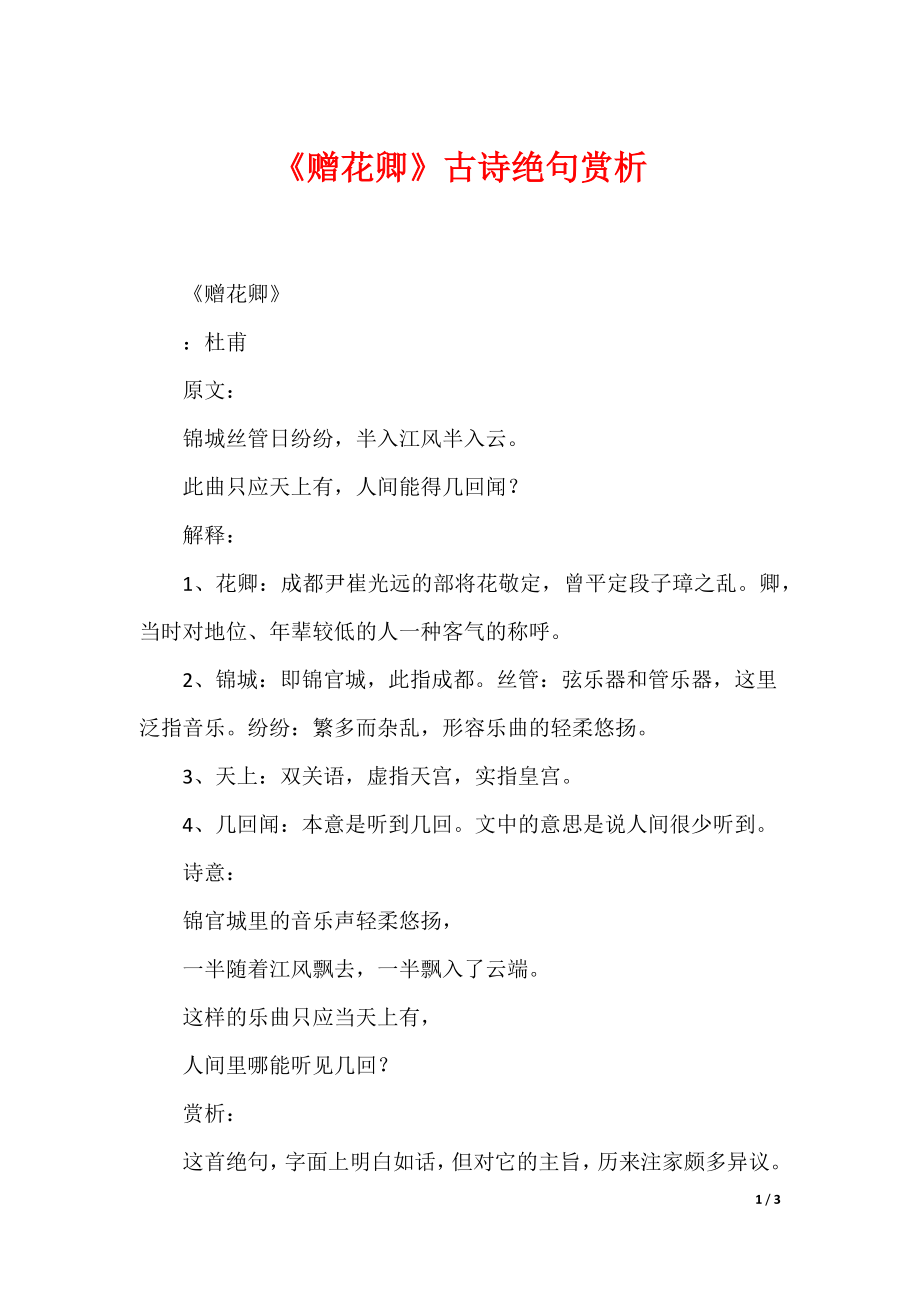 《赠花卿》古诗绝句赏析_第1页