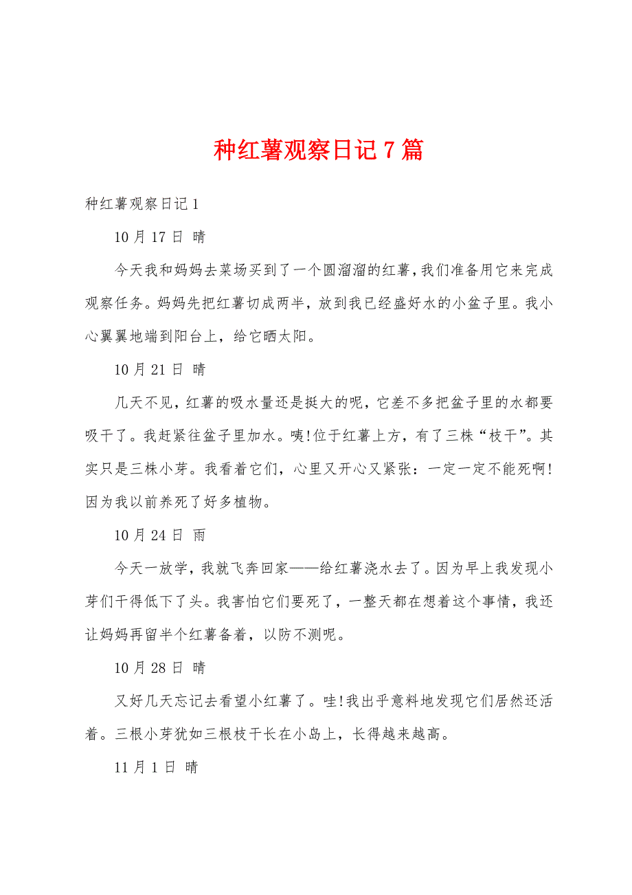 种红薯观察日记7篇_第1页