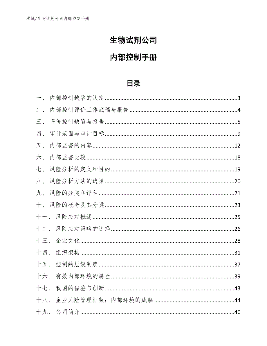 生物试剂公司内部控制手册【参考】_第1页
