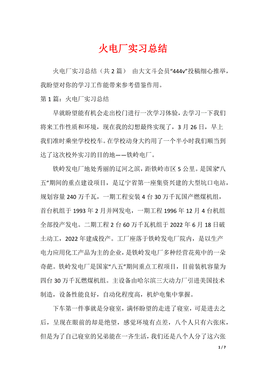 火电厂实习总结（可编辑）_第1页