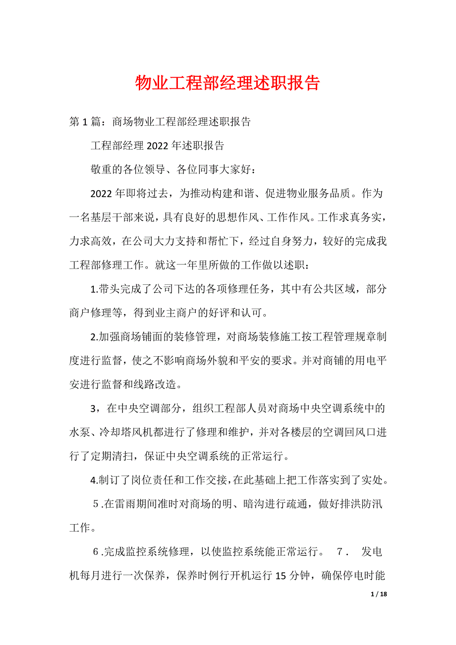 物业工程部经理述职报告（可编辑）_第1页