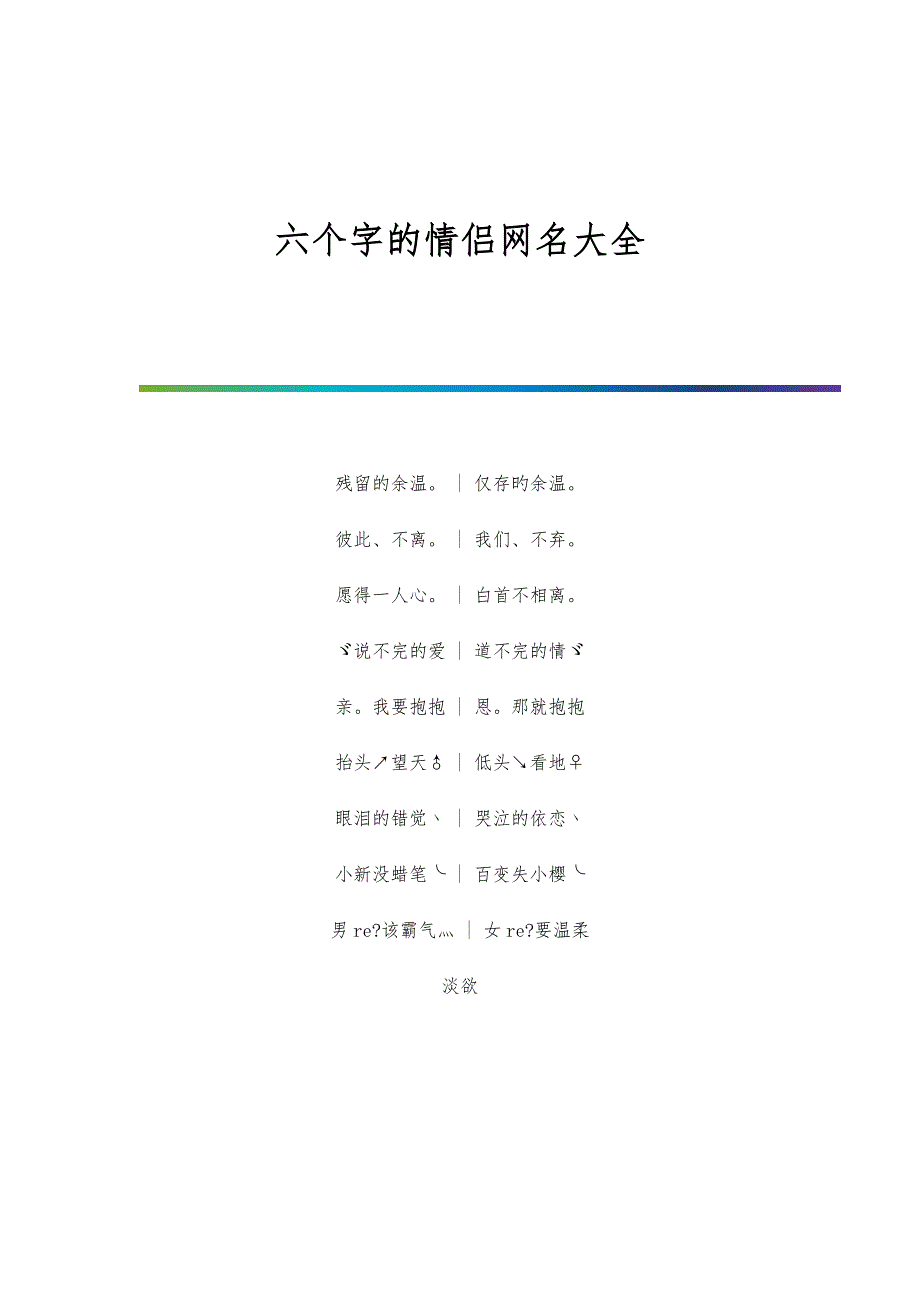 六个字的情侣网名大全_第1页