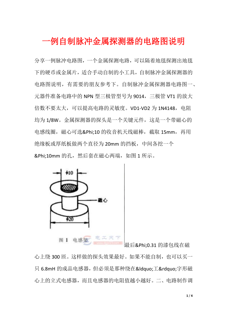 一例自制脉冲金属探测器的电路图说明_第1页
