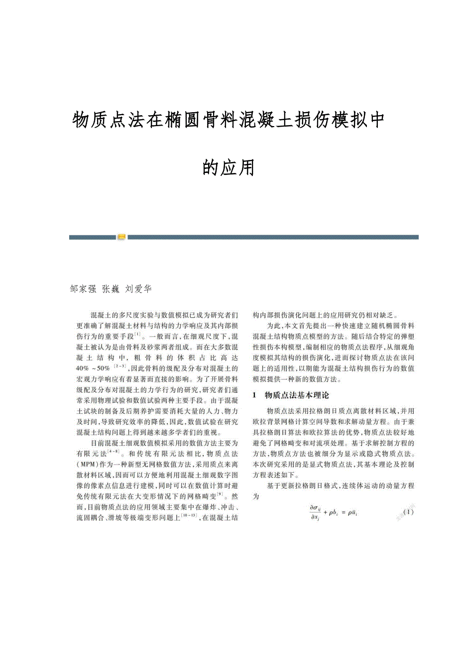 物质点法在椭圆骨料混凝土损伤模拟中的应用_第1页