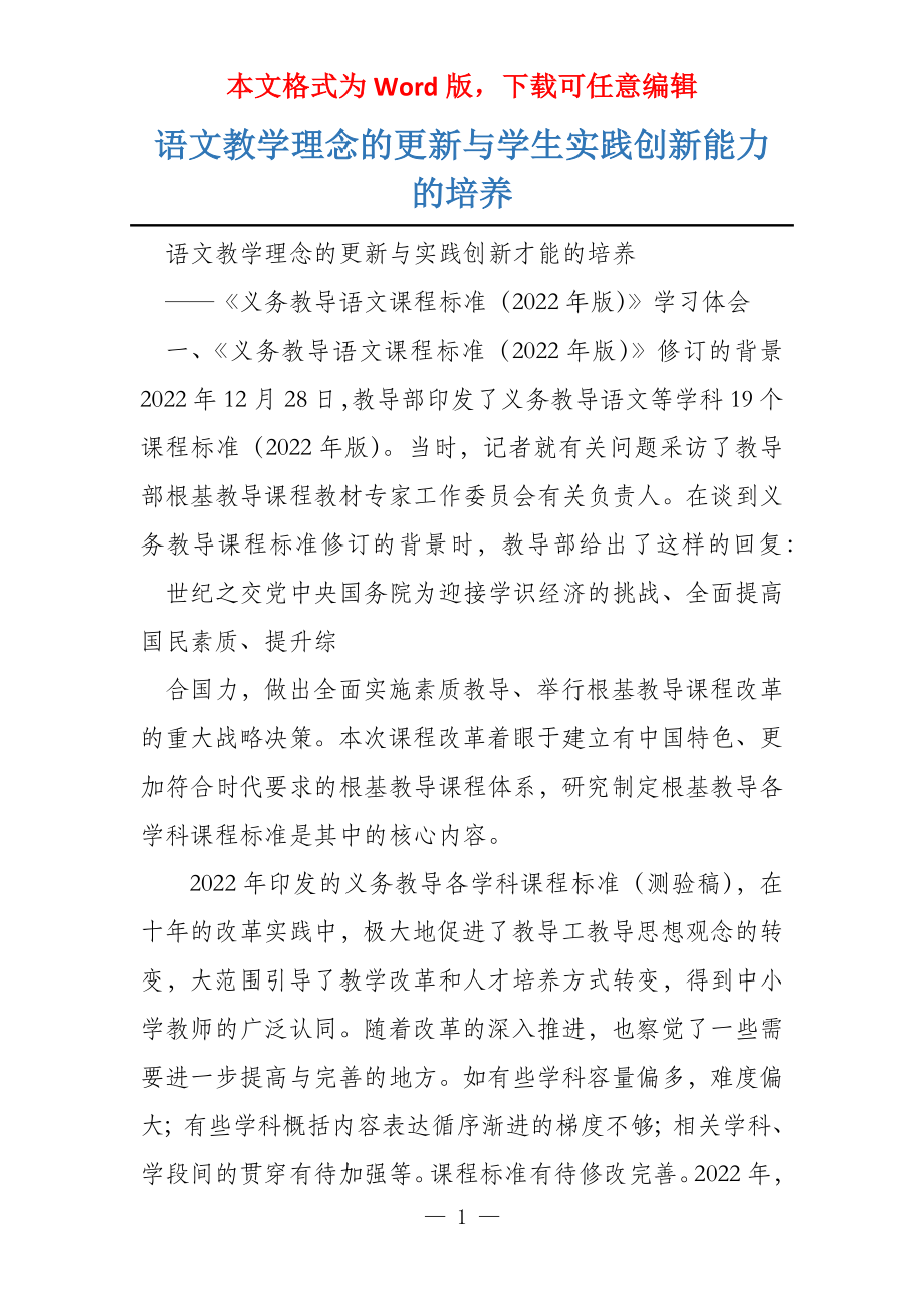 语文教学理念的更新与学生实践创新能力的培养_第1页