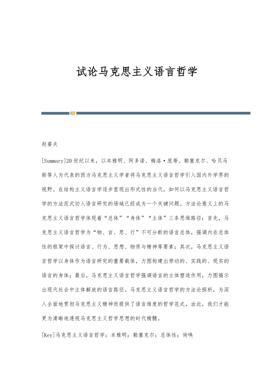 试论马克思主义语言哲学_第1页