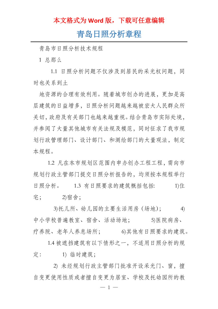 青岛日照分析章程_第1页