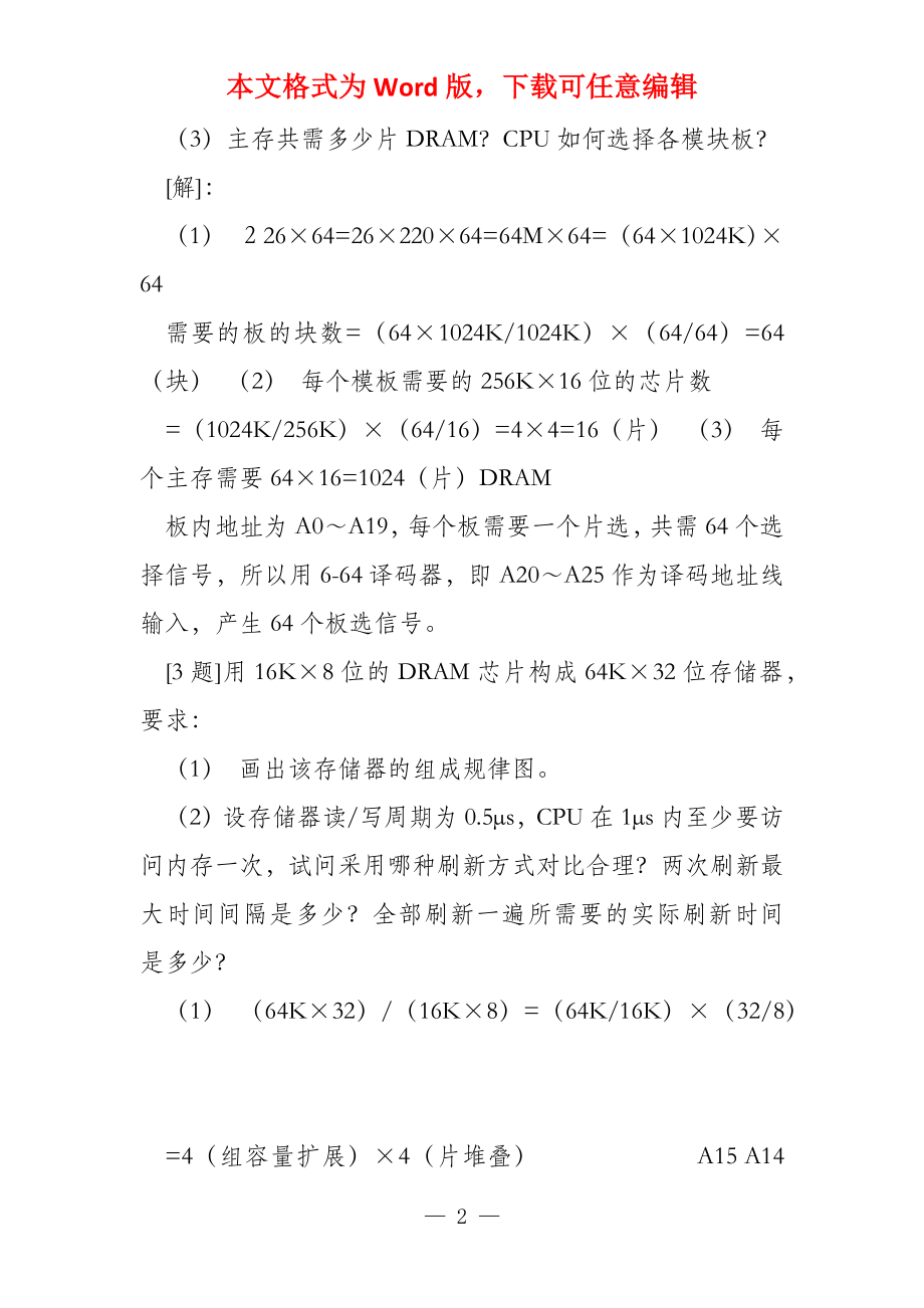 计算机组成原理第三章参考答案 白中英主编_第2页