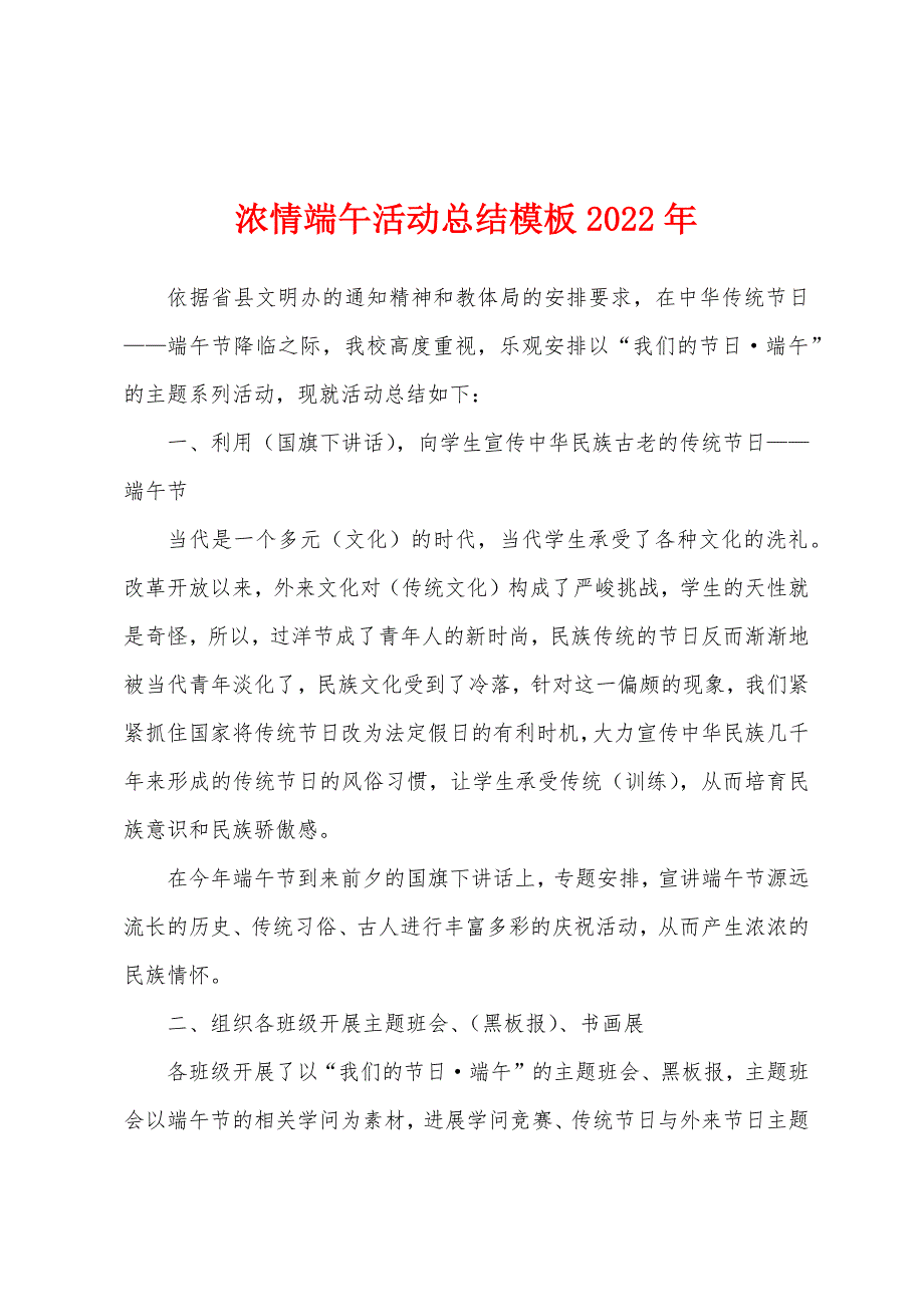 浓情端午活动总结模板2022年_第1页