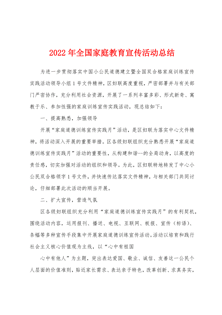 2022年全国家庭教育宣传活动总结_第1页