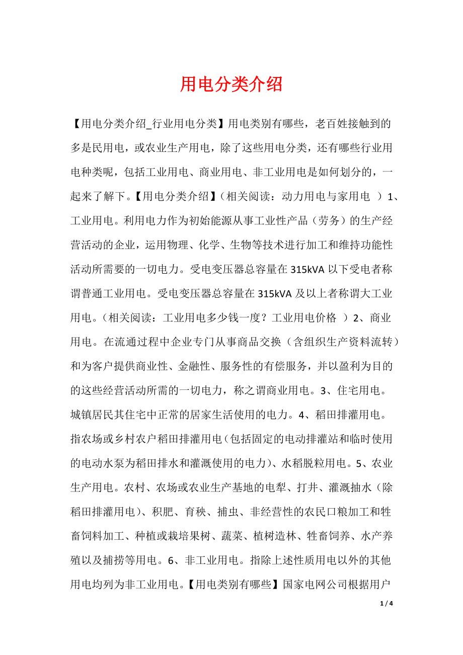 用电分类介绍_第1页