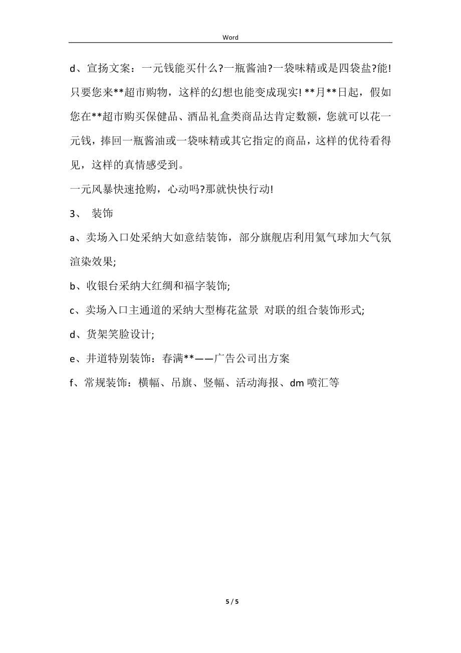 超市春节活动策划范文样本_第5页