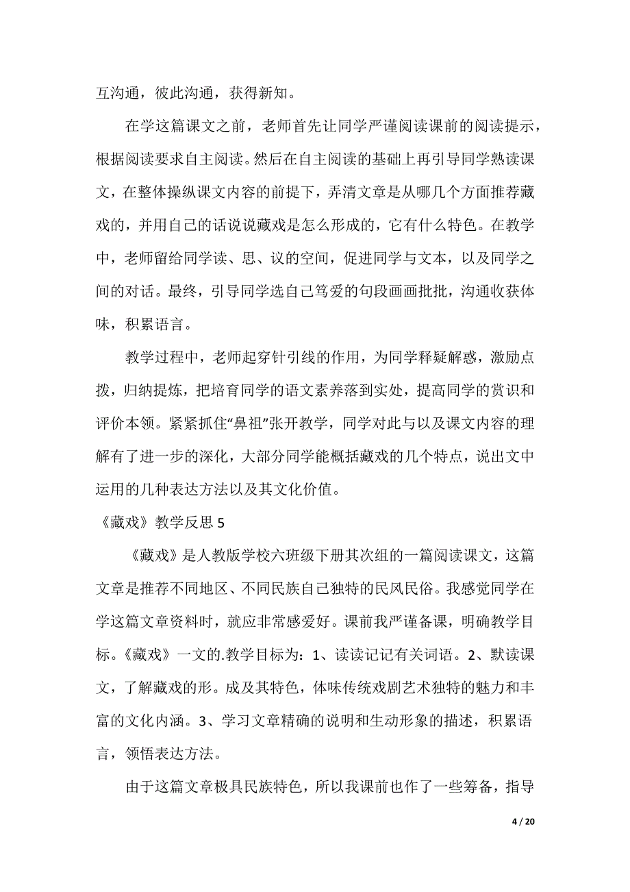 《藏戏》教学反思（可编辑）_第4页