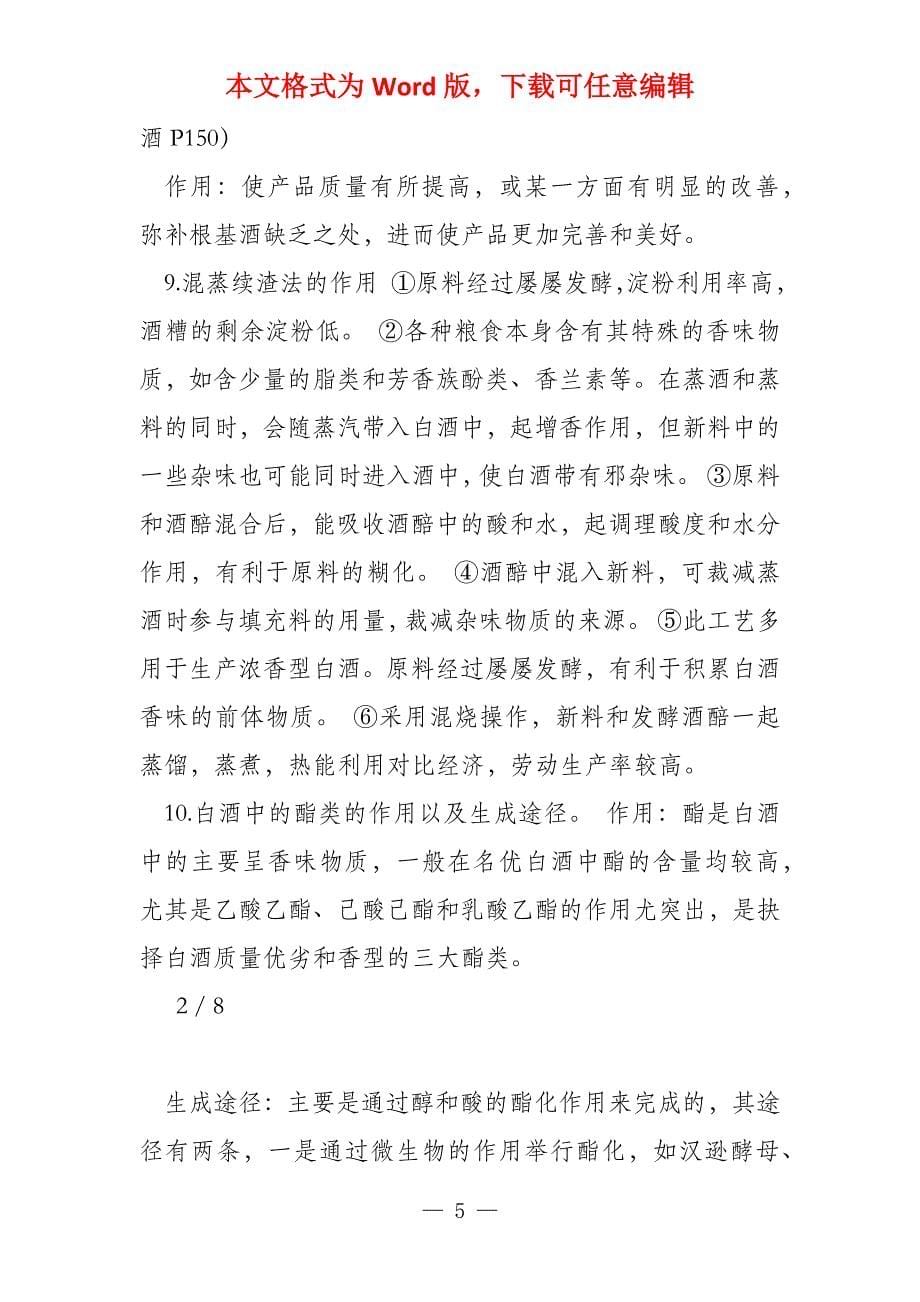 酿造酒工艺学复习资料_第5页