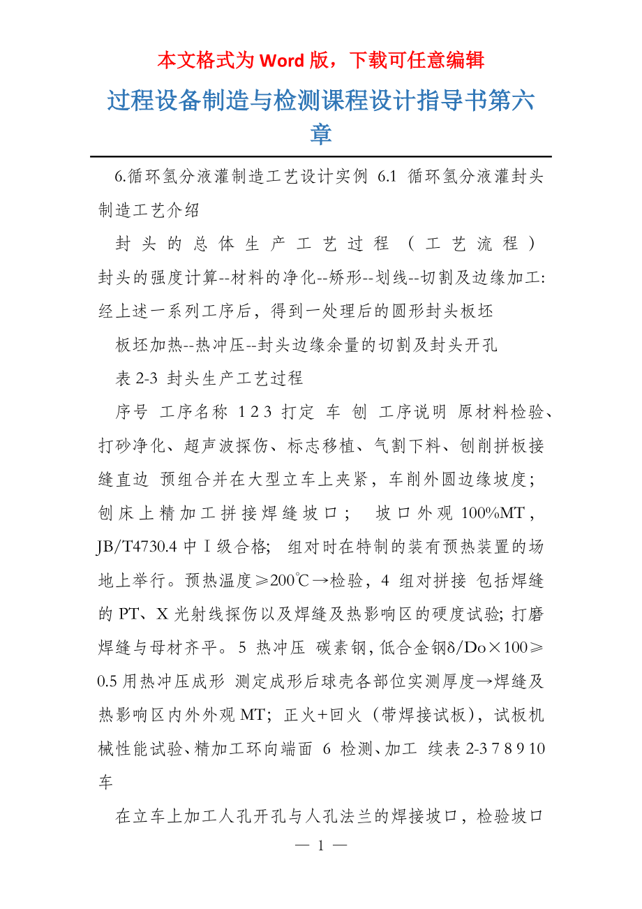 过程设备制造与检测课程设计指导书第六章_第1页