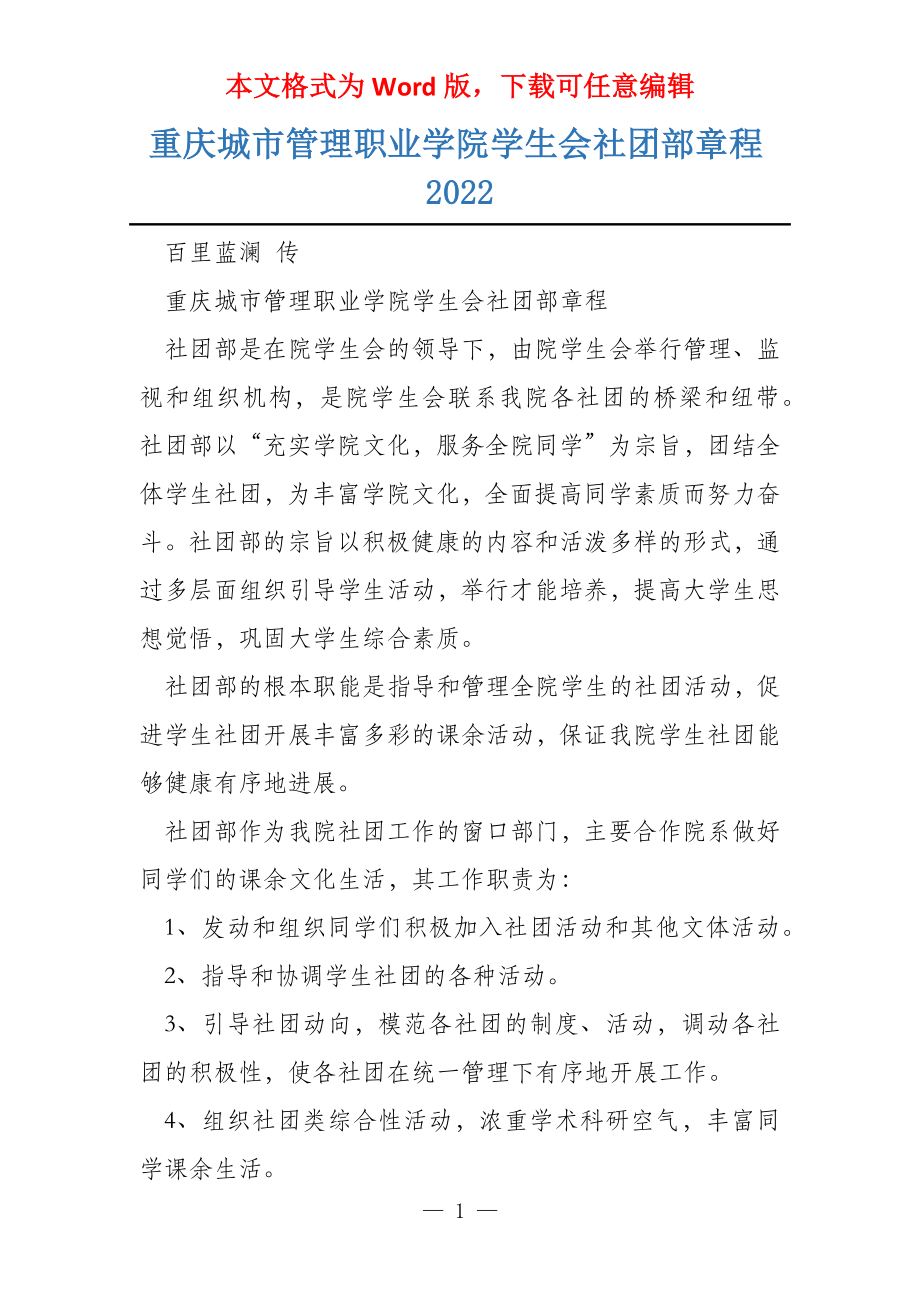 重庆城市管理职业学院学生会社团部章程2022_第1页