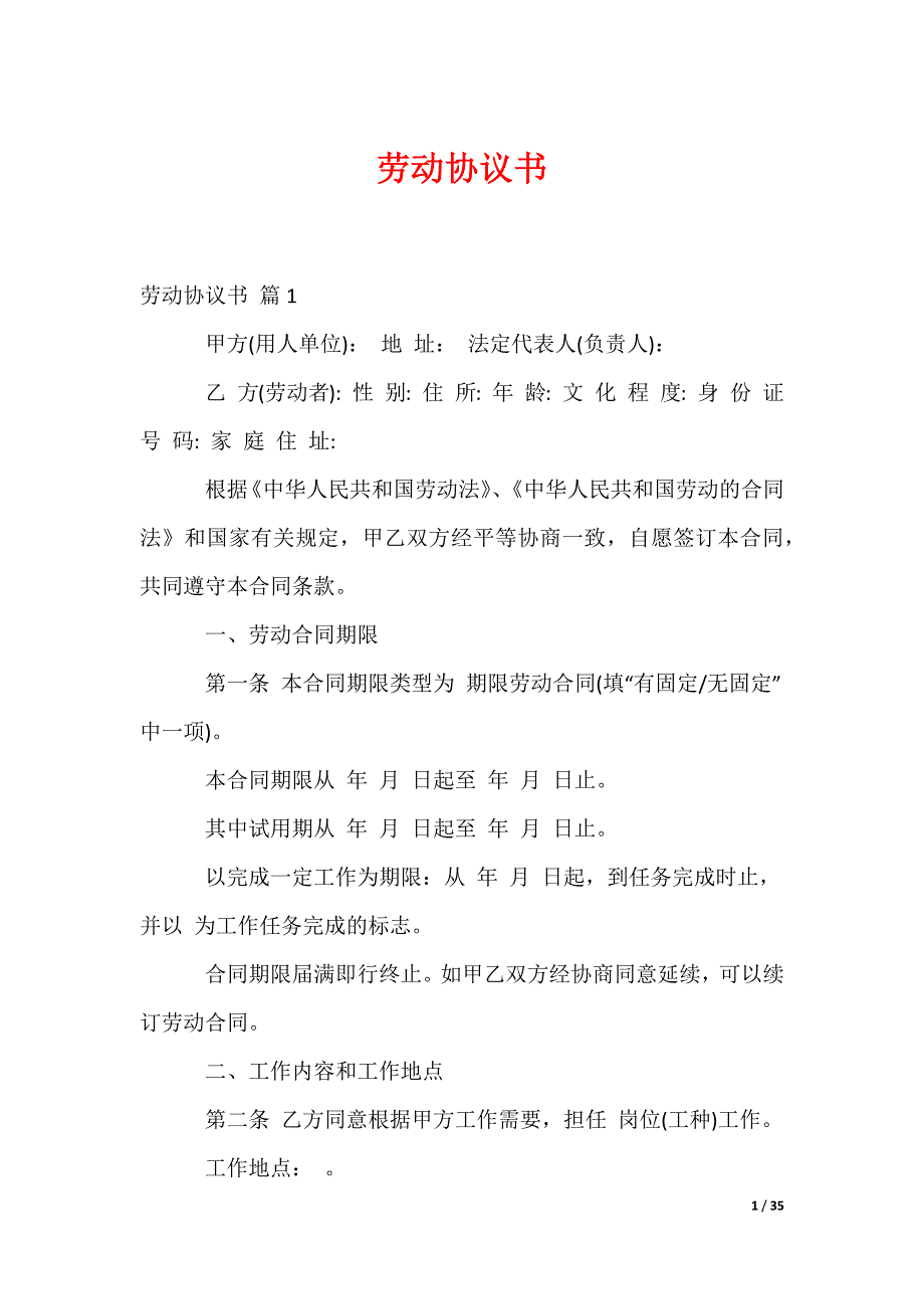 劳动协议书_23_第1页