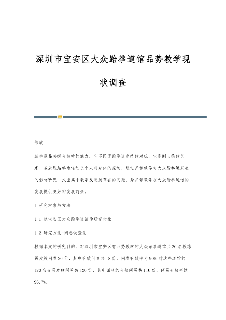 深圳市宝安区大众跆拳道馆品势教学现状调查_第1页