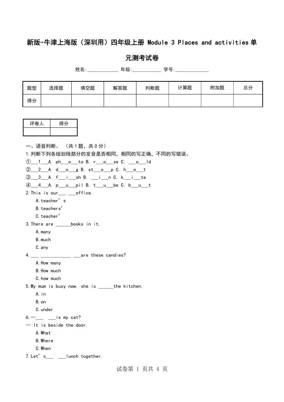 新版-牛津上海版（深圳用）四年级上册 Module 3 Places and activities单元测考试卷_第1页