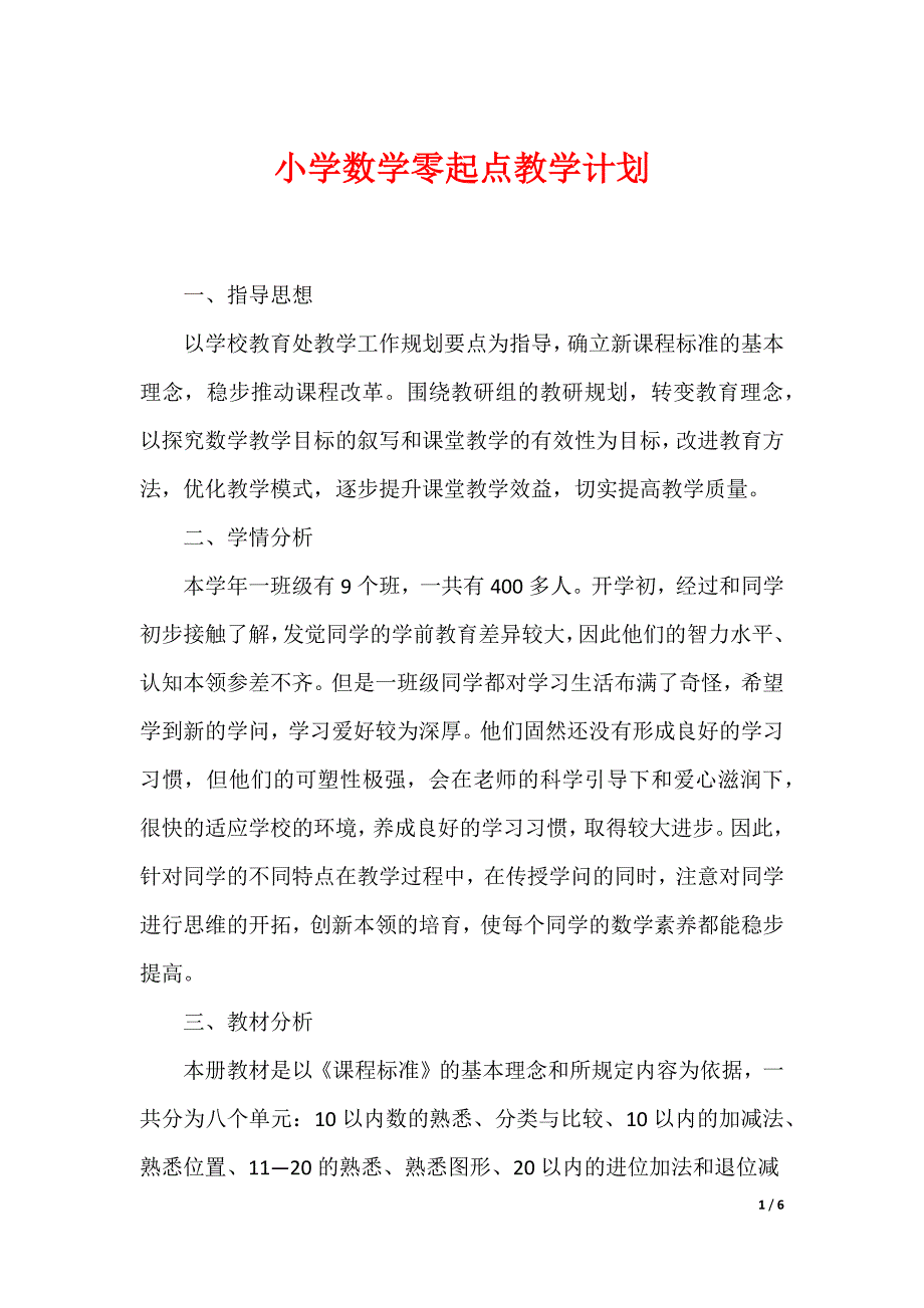 小学数学零起点教学计划（可编辑）_第1页