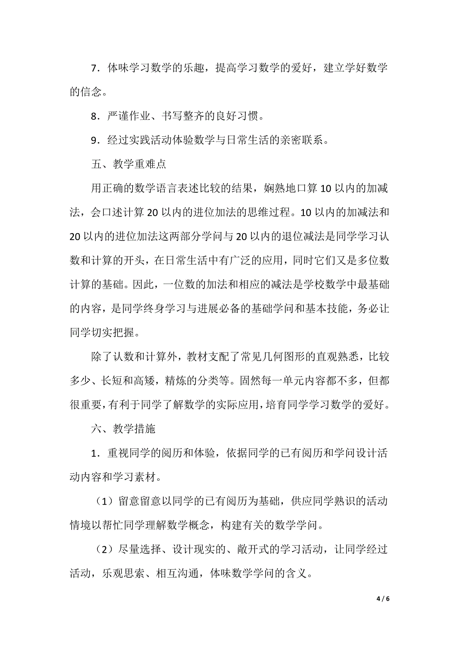 小学数学零起点教学计划（可编辑）_第4页