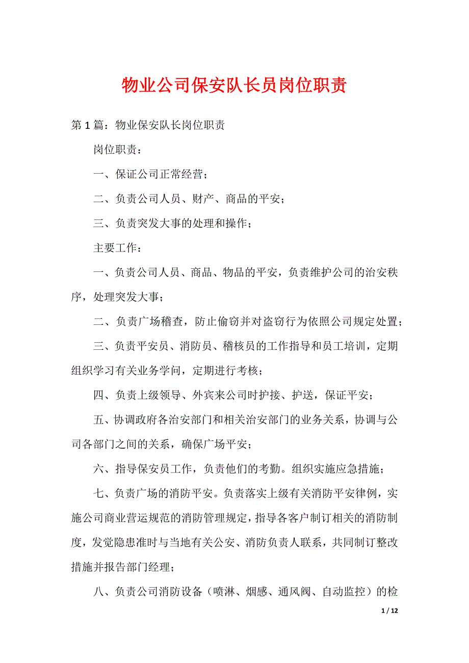 物业公司保安队长员岗位职责（可编辑）_第1页