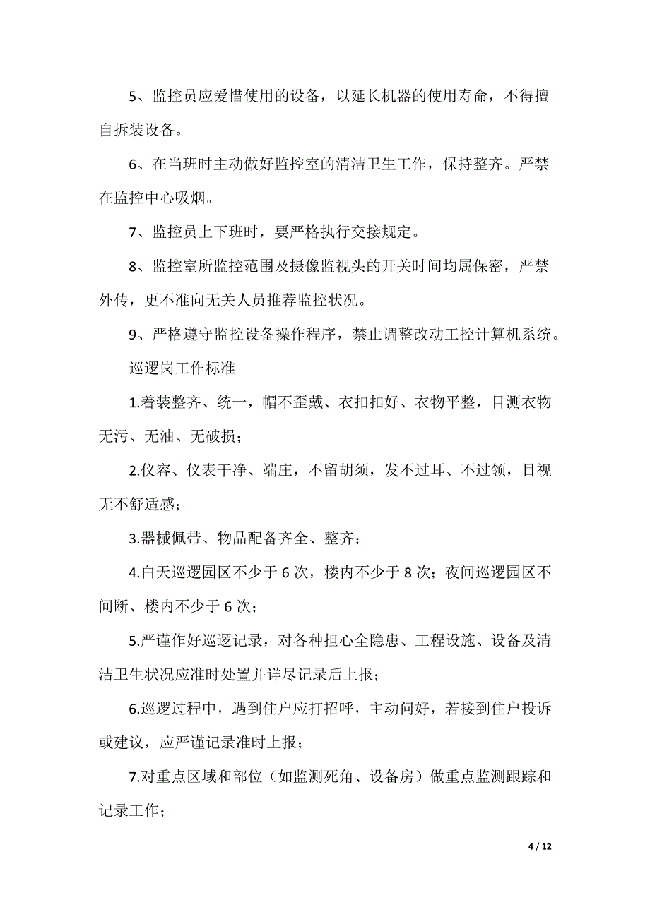 物业公司保安队长员岗位职责（可编辑）_第4页