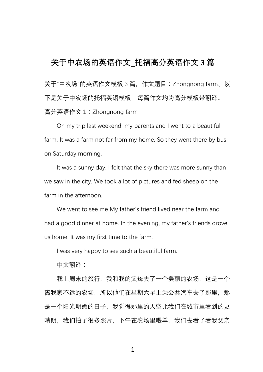 关于中农场的英语作文_托福高分英语作文3篇_第1页