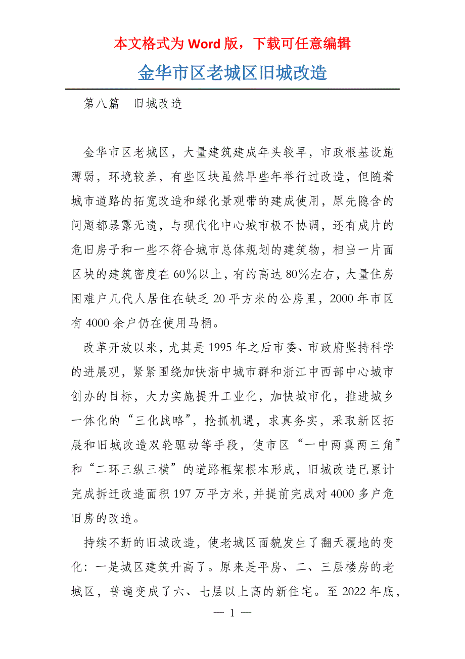 金华市区老城区旧城改造_第1页
