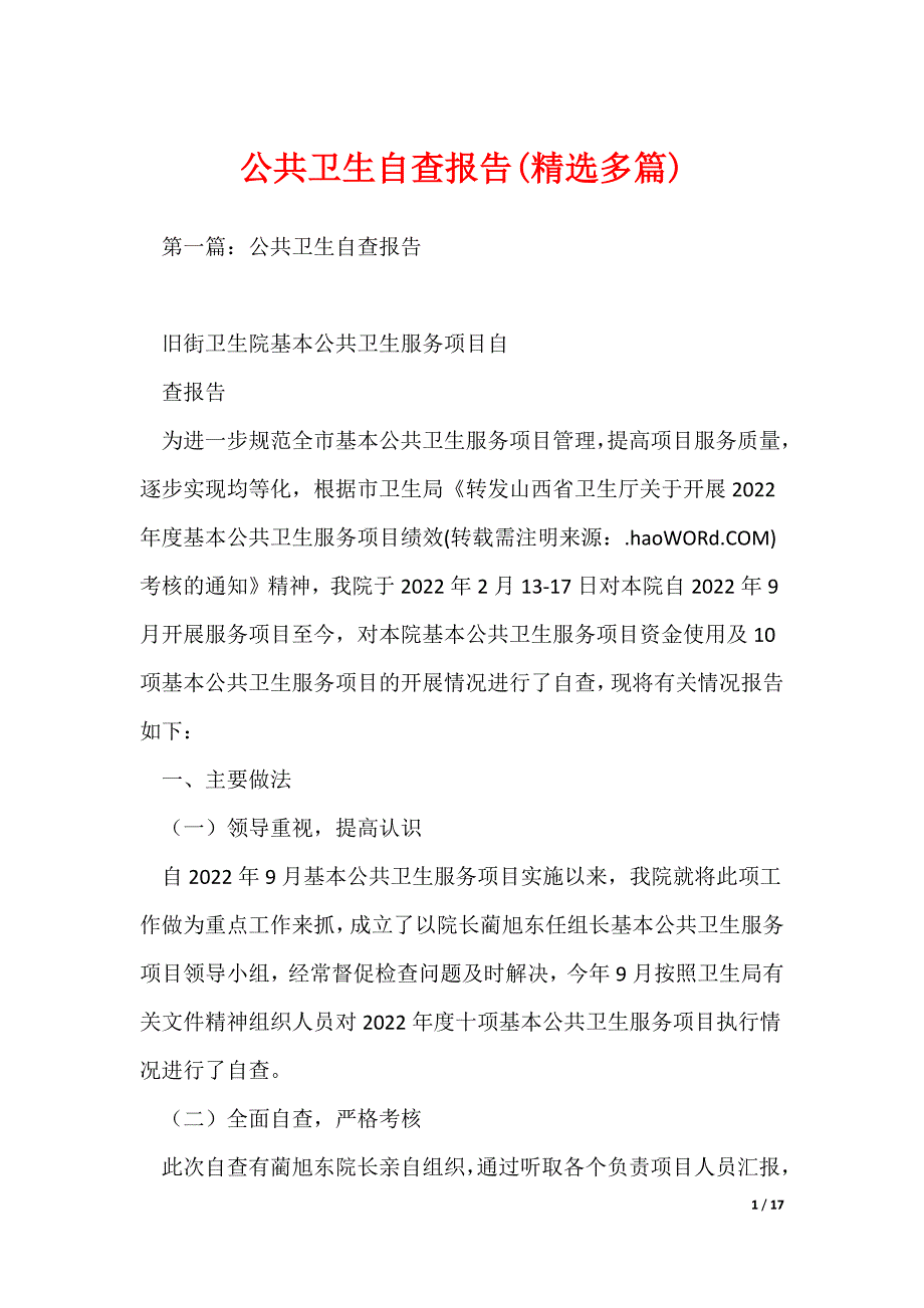 公共卫生自查报告(精选多篇)_第1页