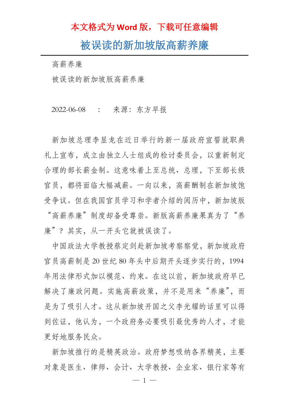 被误读的新加坡版高薪养廉_第1页