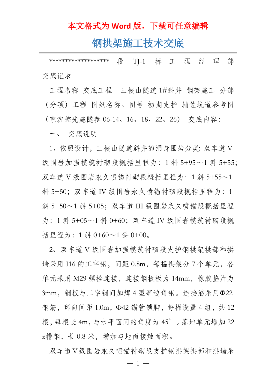 钢拱架施工技术交底_第1页