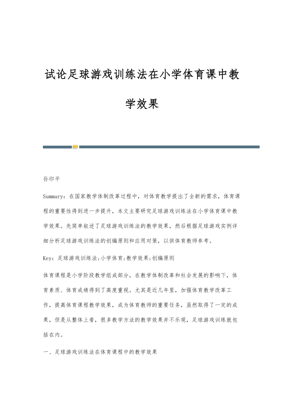 试论足球游戏训练法在小学体育课中教学效果_第1页