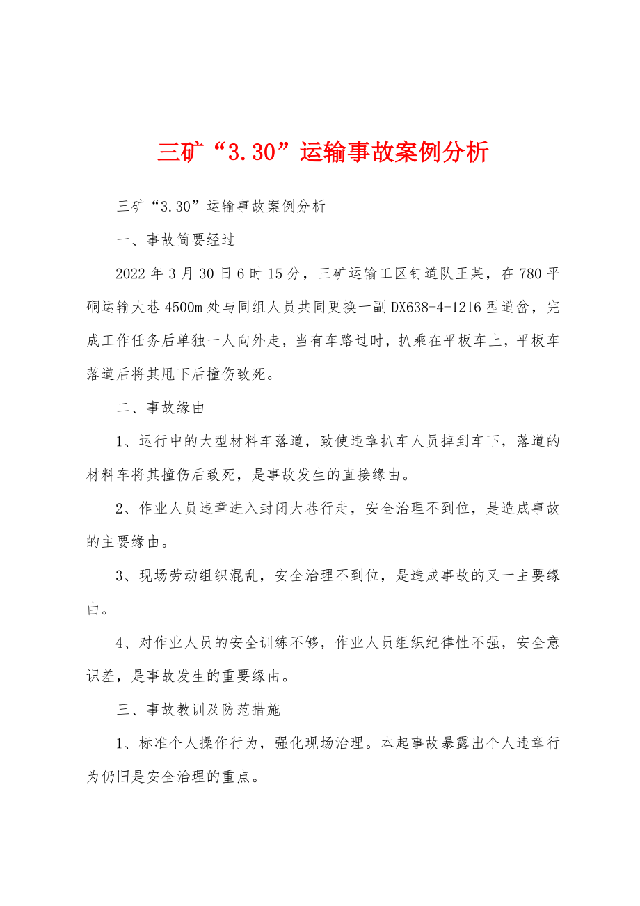 三矿“3.30”运输事故案例分析_第1页