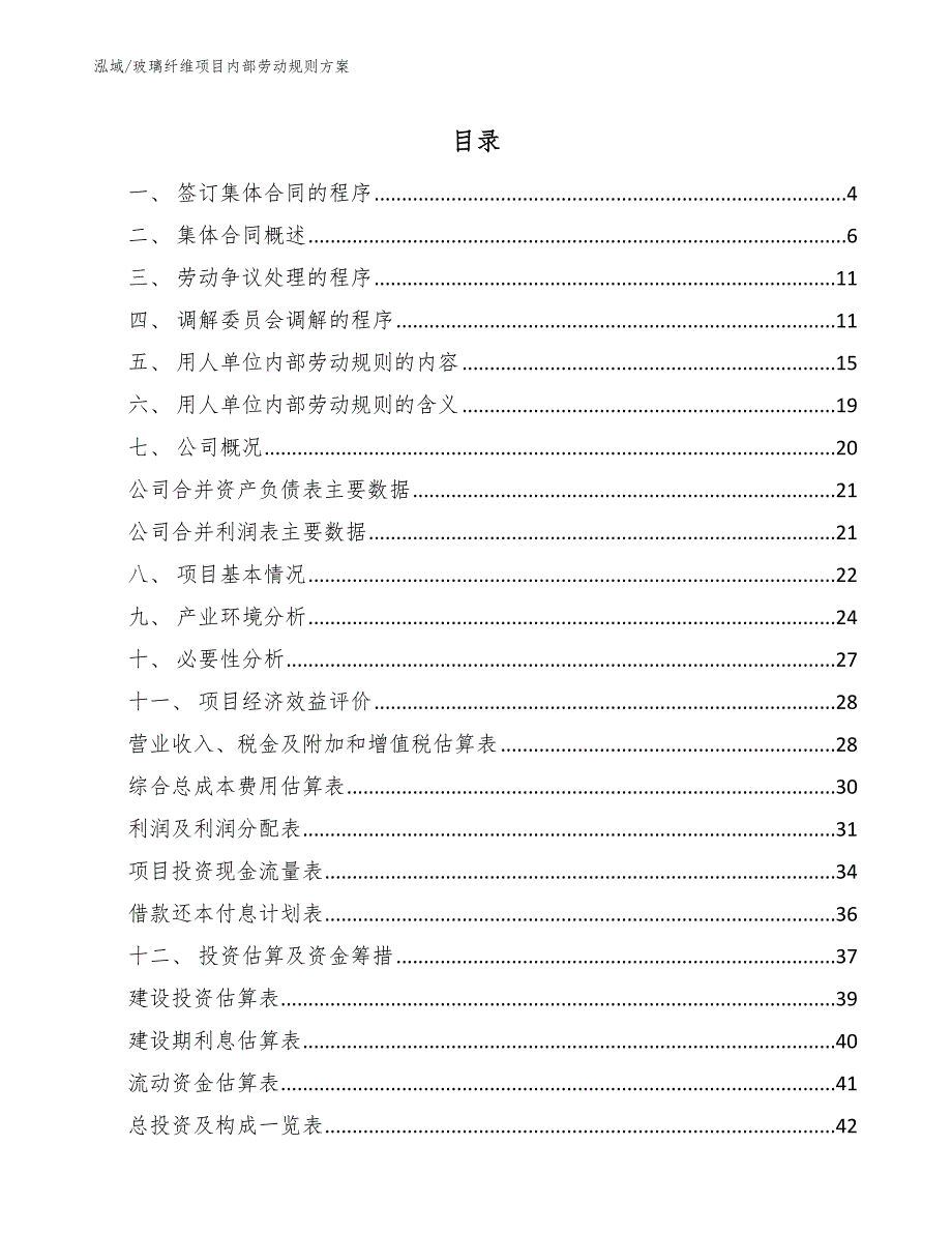 玻璃纤维项目内部劳动规则_参考_第2页