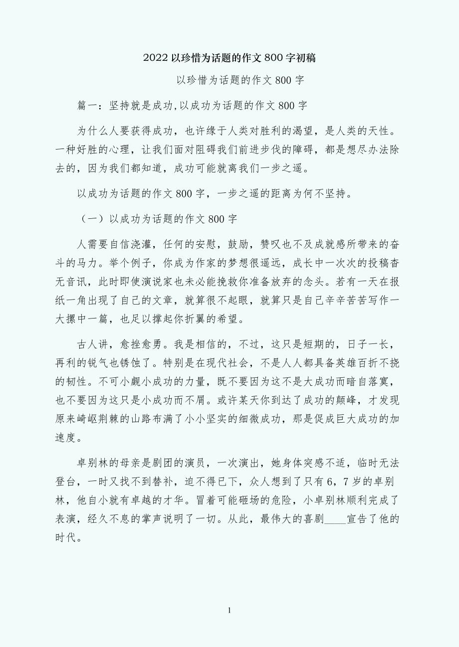 以珍惜为话题的作文800字初稿_第1页