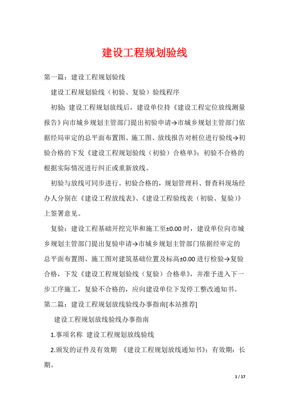 建设工程规划验线_第1页