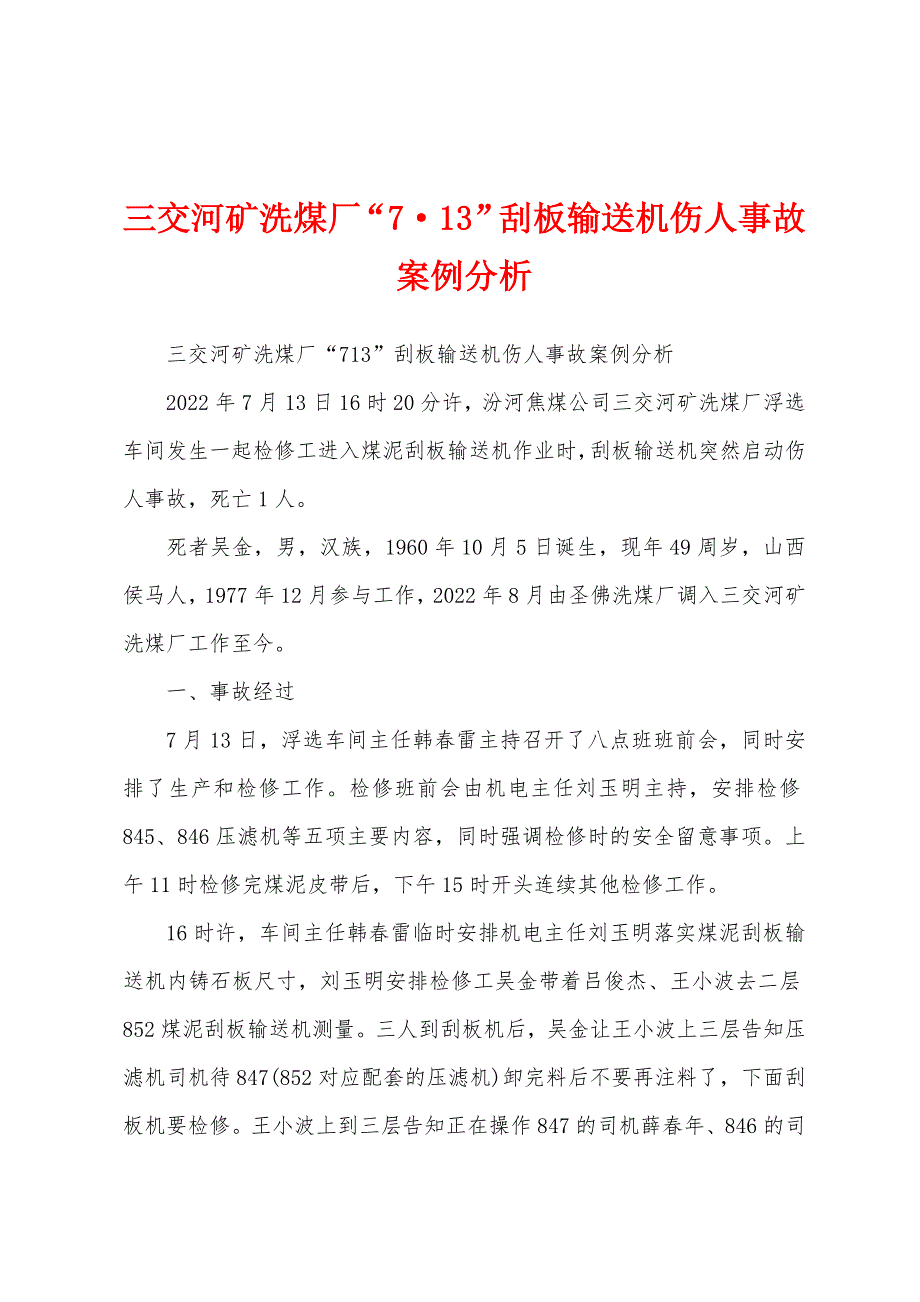 三交河矿洗煤厂“7·13”刮板输送机伤人事故案例分析_第1页