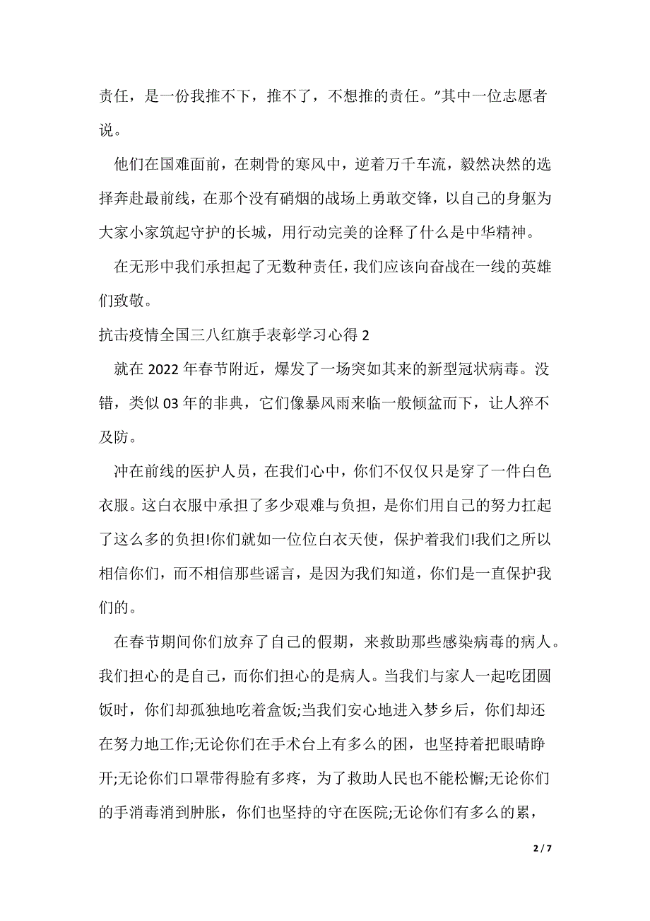 关于抗击疫情全国三八红旗手表彰学习心得多篇_第2页