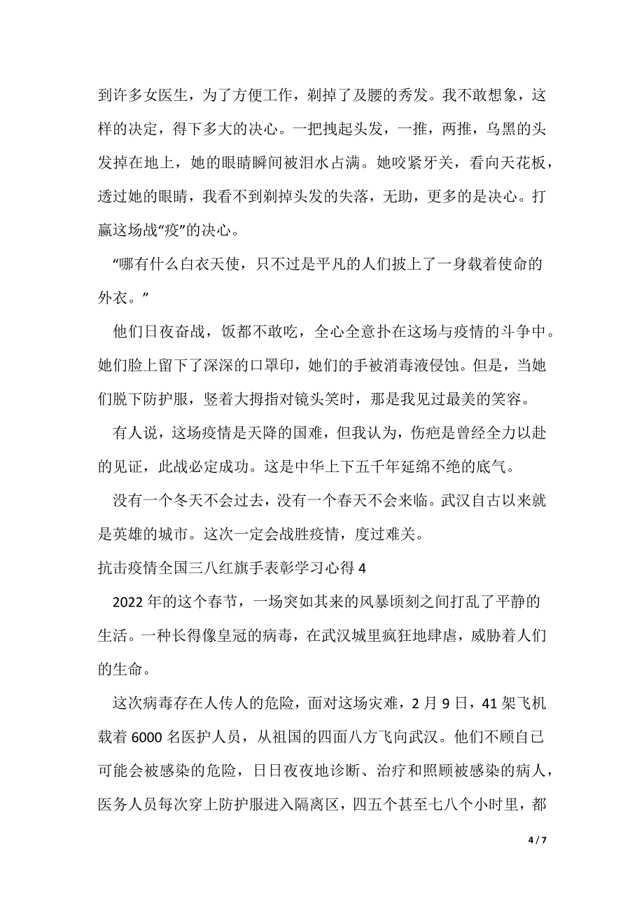 关于抗击疫情全国三八红旗手表彰学习心得多篇_第4页