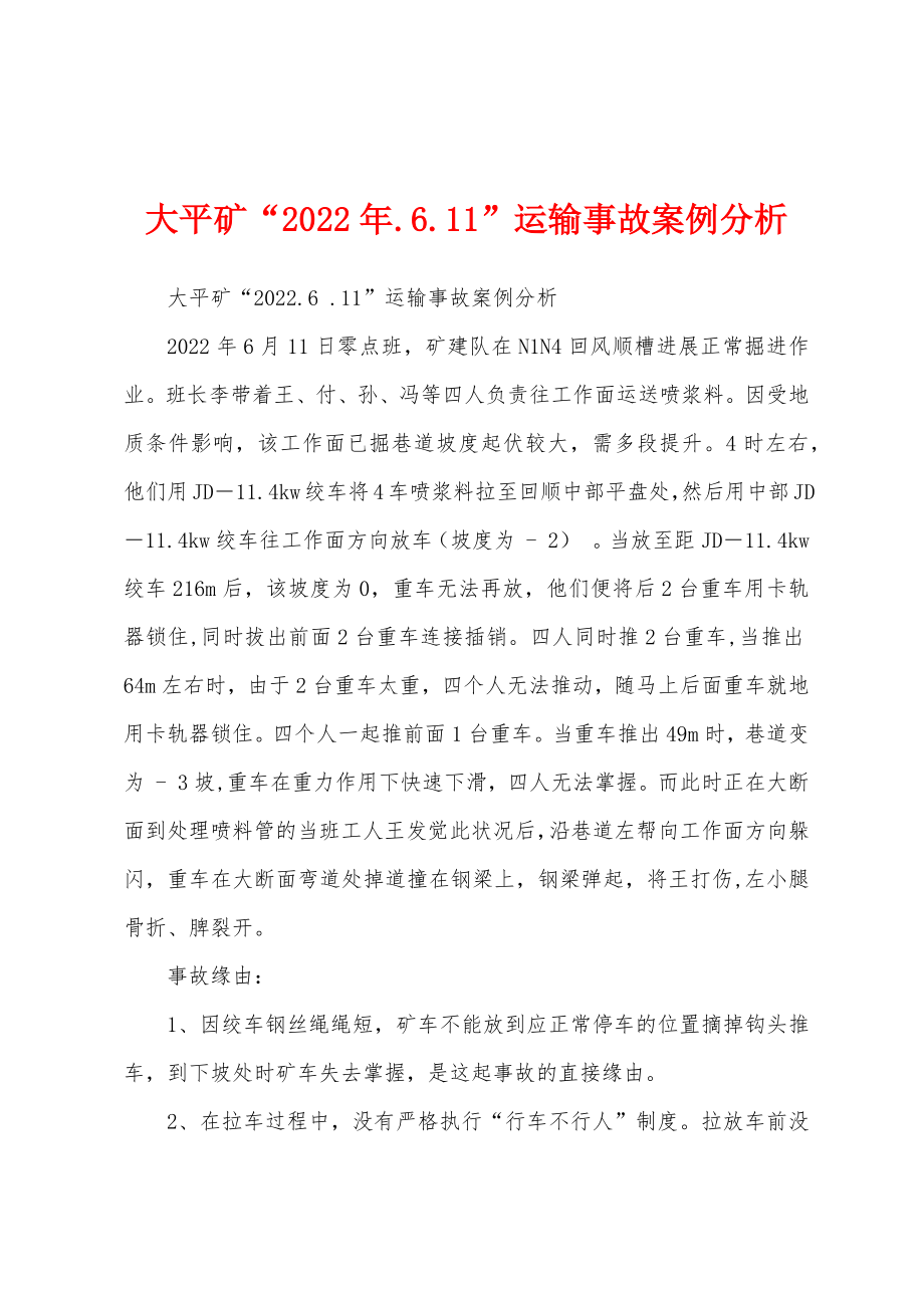 大平矿“2022年.6.11”运输事故案例分析_第1页