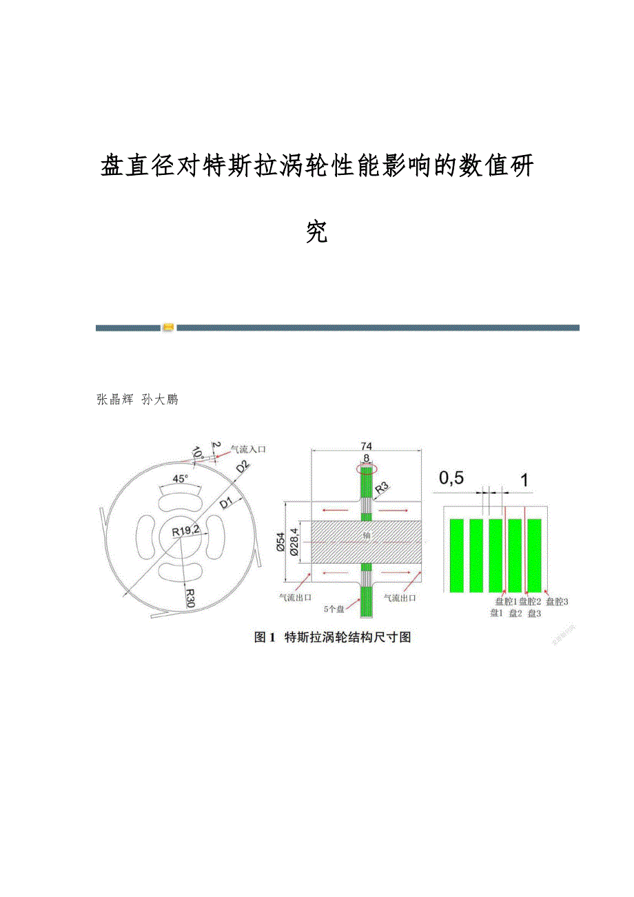 盘直径对特斯拉涡轮性能影响的数值研究_第1页