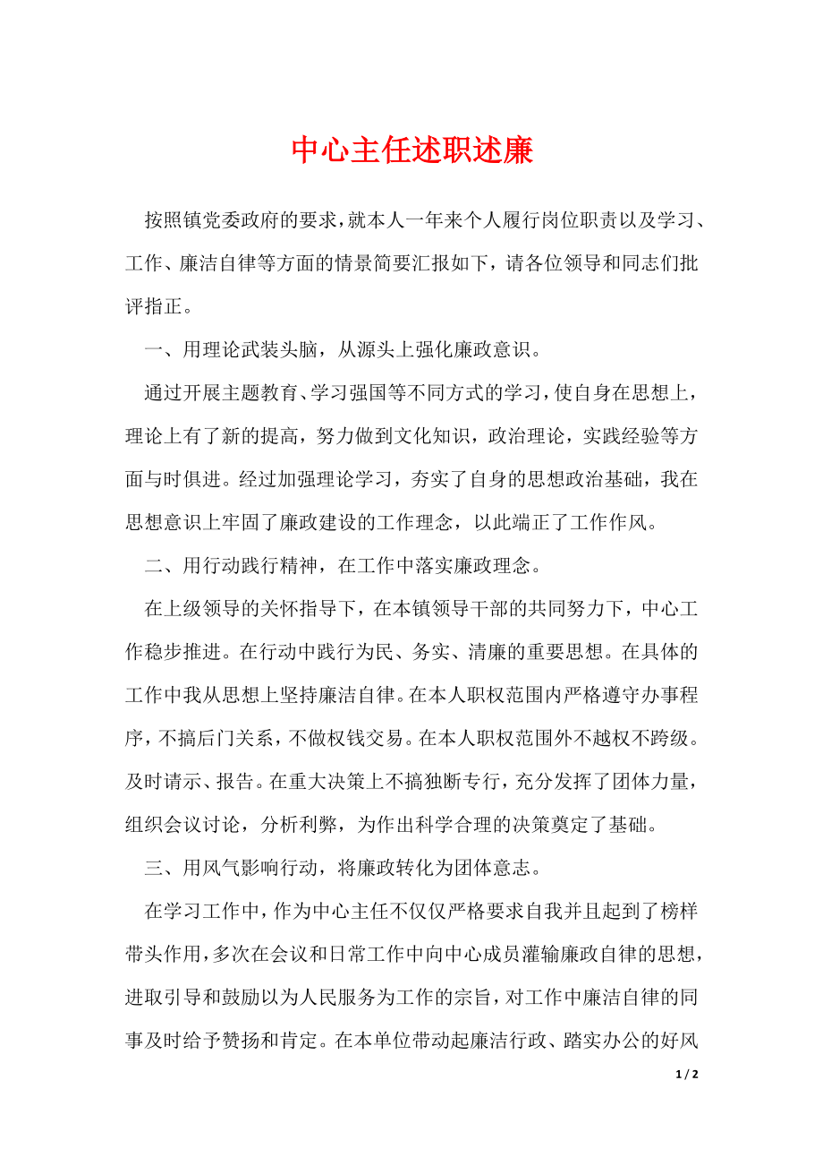 中心主任述职述廉_第1页